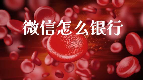 微信怎么银行_https://wap.kuaijiepai.net_外汇交易_第1张