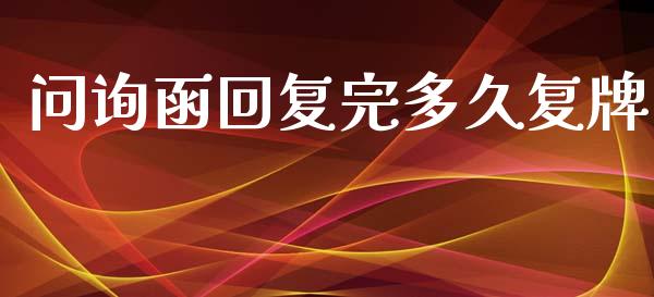 问询函回复完多久复牌_https://wap.kuaijiepai.net_财务咨询_第1张