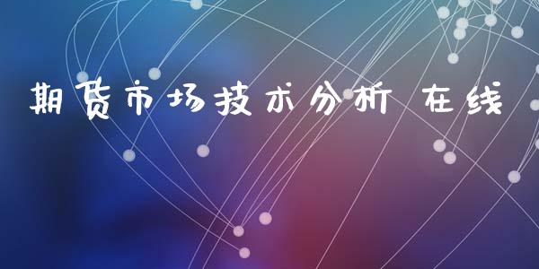 期货市场技术分析 在线_https://wap.kuaijiepai.net_财务咨询_第1张