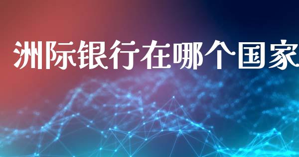 洲际银行在哪个国家_https://wap.kuaijiepai.net_财务咨询_第1张