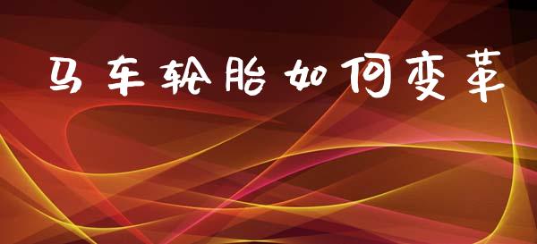 马车轮胎如何变革_https://wap.kuaijiepai.net_金融科技_第1张