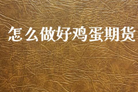 怎么做好鸡蛋期货_https://wap.kuaijiepai.net_外汇交易_第1张
