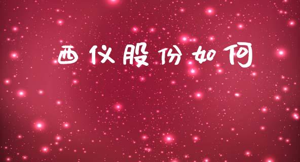 西仪股份如何_https://wap.kuaijiepai.net_财务风控_第1张