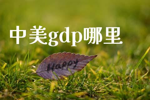中美gdp哪里_https://wap.kuaijiepai.net_财务咨询_第1张