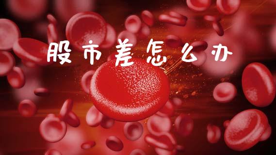 股市差怎么办_https://wap.kuaijiepai.net_财务风控_第1张