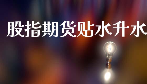 股指期货贴水升水_https://wap.kuaijiepai.net_金融科技_第1张