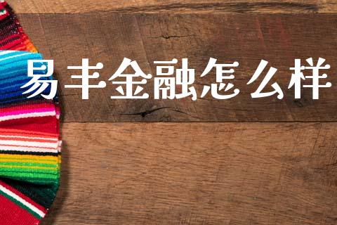 易丰金融怎么样_https://wap.kuaijiepai.net_外汇交易_第1张
