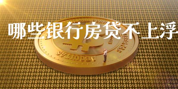 哪些银行房贷不上浮_https://wap.kuaijiepai.net_金融科技_第1张