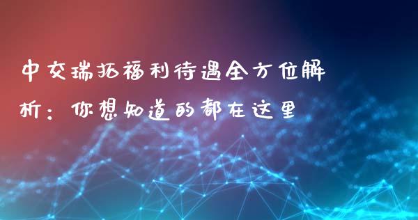 中交瑞拓福利待遇全方位解析：你想知道的都在这里_https://wap.kuaijiepai.net_金融科技_第1张