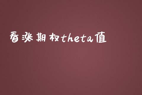 看涨期权theta值_外汇交易_第1张_金融科技_财务风控_外汇交易_财务咨询 看涨期权theta值_https://wap.kuaijiepai.net_外汇交易_第1张