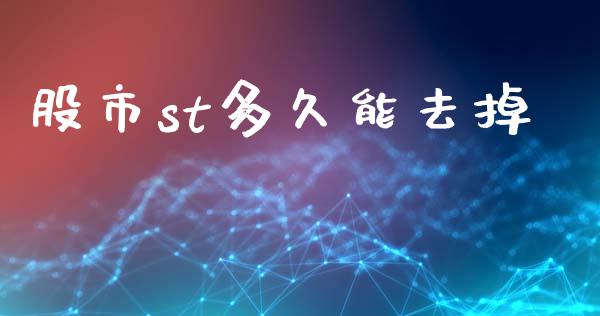 股市st多久能去掉_https://wap.kuaijiepai.net_财务咨询_第1张