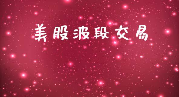 美股波段交易_https://wap.kuaijiepai.net_财务风控_第1张