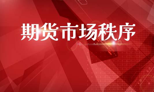 期货市场秩序_https://wap.kuaijiepai.net_金融科技_第1张