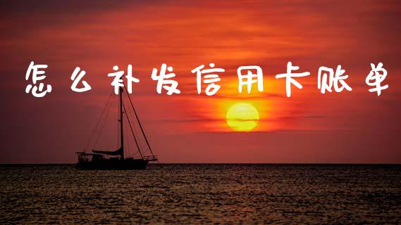 怎么补发信用卡账单_https://wap.kuaijiepai.net_金融科技_第1张
