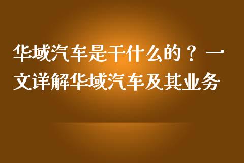 华域汽车是干什么的？ 一文详解华域汽车及其业务_https://wap.kuaijiepai.net_金融科技_第1张