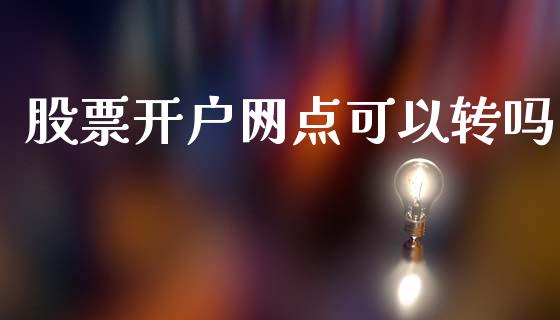 股票开户网点可以转吗_https://wap.kuaijiepai.net_财务风控_第1张
