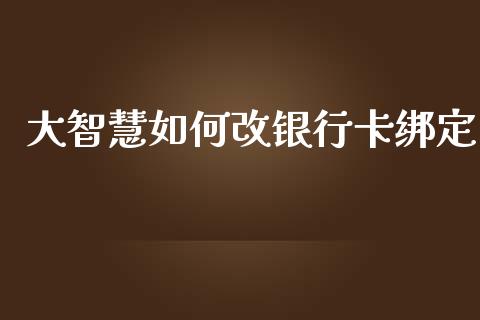 大智慧如何改银行卡绑定_https://wap.kuaijiepai.net_外汇交易_第1张
