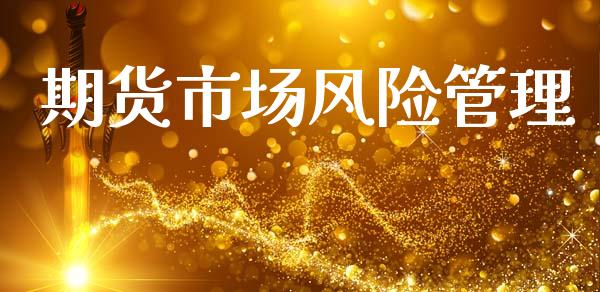 期货市场风险管理_https://wap.kuaijiepai.net_金融科技_第1张