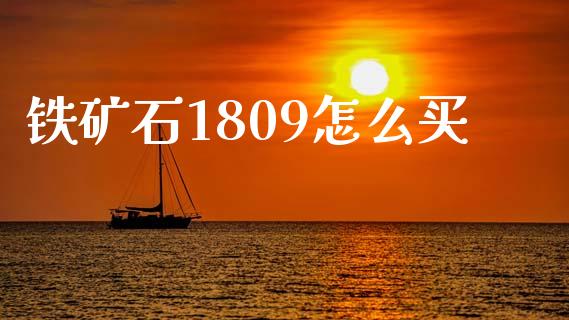 铁矿石1809怎么买_https://wap.kuaijiepai.net_外汇交易_第1张