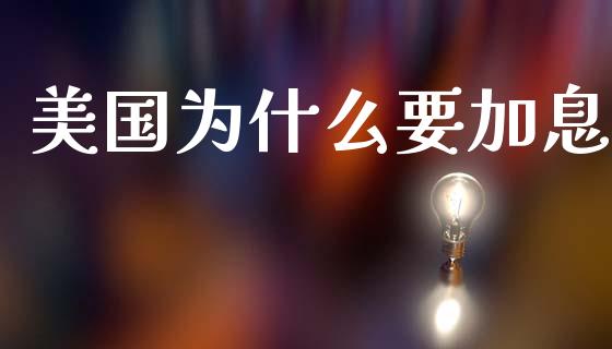 美国为什么要加息_https://wap.kuaijiepai.net_金融科技_第1张