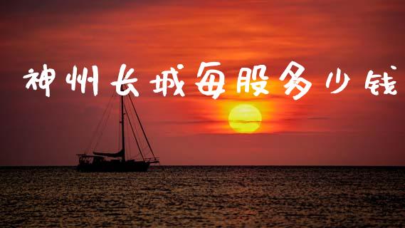神州长城每股多少钱_https://wap.kuaijiepai.net_外汇交易_第1张