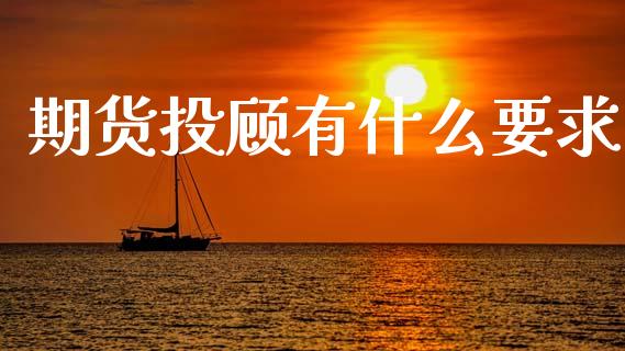 期货投顾有什么要求_https://wap.kuaijiepai.net_财务风控_第1张