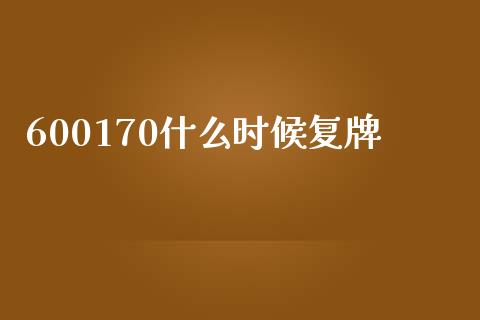 600170什么时候复牌_https://wap.kuaijiepai.net_财务风控_第1张