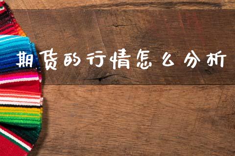 期货的行情怎么分析_https://wap.kuaijiepai.net_外汇交易_第1张