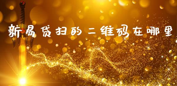新易贷扫的二维码在哪里_https://wap.kuaijiepai.net_财务咨询_第1张