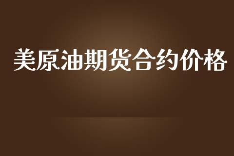 美原油期货合约价格_https://wap.kuaijiepai.net_外汇交易_第1张