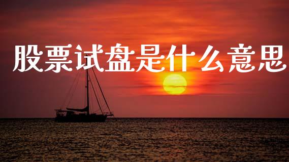 股票试盘是什么意思_https://wap.kuaijiepai.net_金融科技_第1张