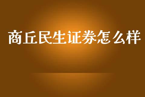商丘民生证券怎么样_https://wap.kuaijiepai.net_金融科技_第1张