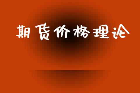 期货价格理论_https://wap.kuaijiepai.net_财务咨询_第1张