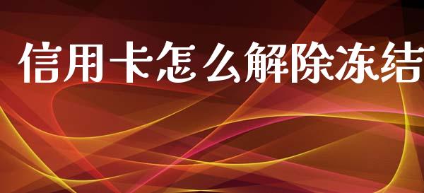 信用卡怎么解除冻结_https://wap.kuaijiepai.net_财务咨询_第1张