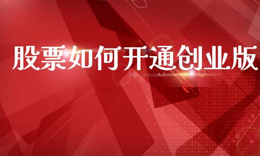 股票如何开通创业版_https://wap.kuaijiepai.net_金融科技_第1张