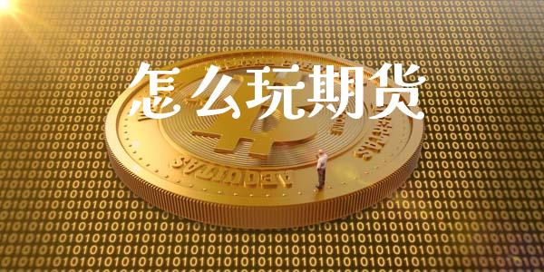 怎么玩期货_https://wap.kuaijiepai.net_外汇交易_第1张