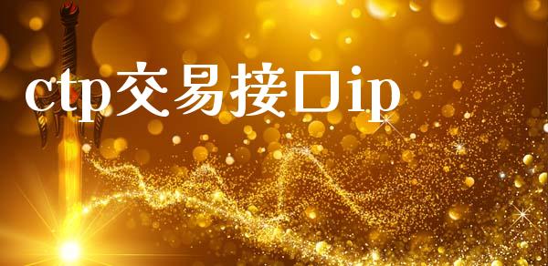 ctp交易接口ip_https://wap.kuaijiepai.net_财务风控_第1张