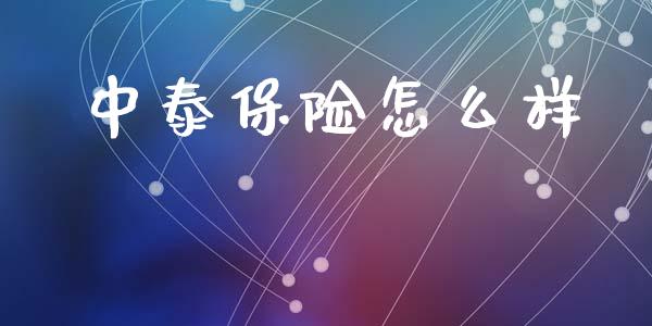 中泰保险怎么样_https://wap.kuaijiepai.net_金融科技_第1张