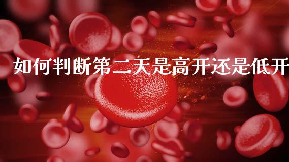 如何判断第二天是高开还是低开_https://wap.kuaijiepai.net_金融科技_第1张