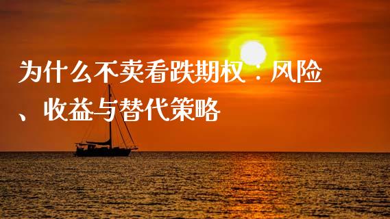 为什么不卖看跌期权：风险、收益与替代策略_https://wap.kuaijiepai.net_金融科技_第1张