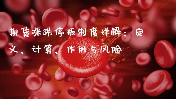 期货涨跌停板制度详解：定义、计算、作用与风险_https://wap.kuaijiepai.net_财务咨询_第1张
