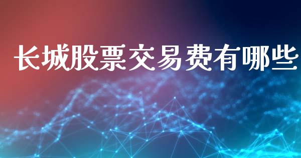 长城股票交易费有哪些_https://wap.kuaijiepai.net_财务咨询_第1张