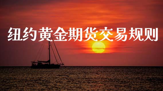 纽约黄金期货交易规则_https://wap.kuaijiepai.net_外汇交易_第1张