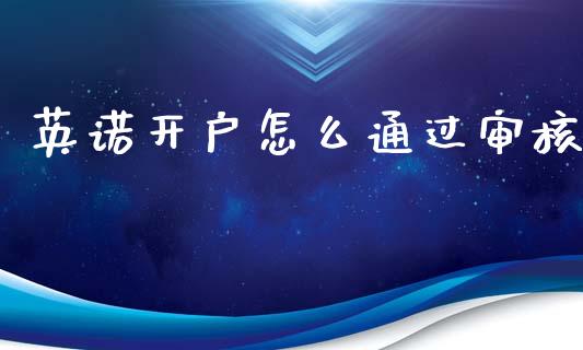英诺开户怎么通过审核_https://wap.kuaijiepai.net_金融科技_第1张