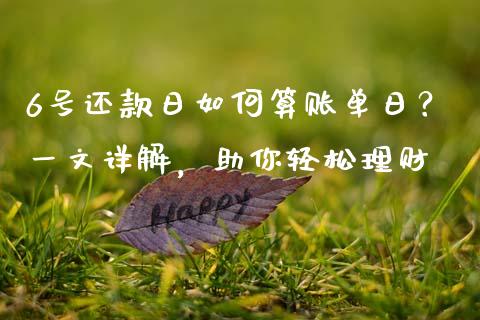 6号还款日如何算账单日？一文详解，助你轻松理财_https://wap.kuaijiepai.net_财务风控_第1张
