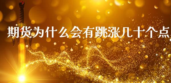 期货为什么会有跳涨几十个点_https://wap.kuaijiepai.net_财务风控_第1张
