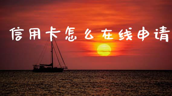 信用卡怎么在线申请_https://wap.kuaijiepai.net_外汇交易_第1张