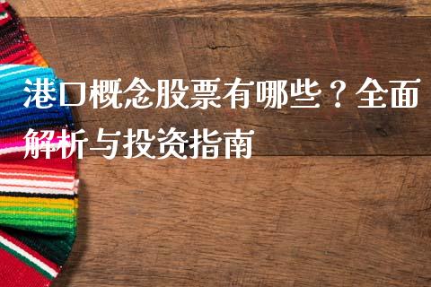 港口概念股票有哪些？全面解析与投资指南_https://wap.kuaijiepai.net_金融科技_第1张