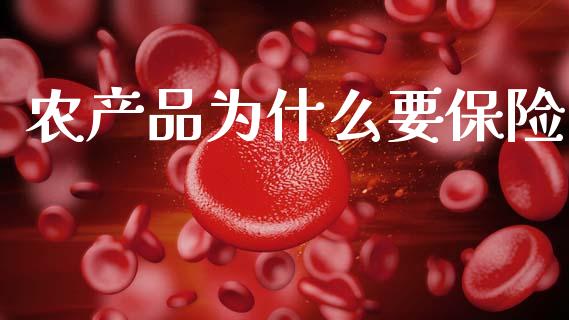 农产品为什么要保险_https://wap.kuaijiepai.net_外汇交易_第1张