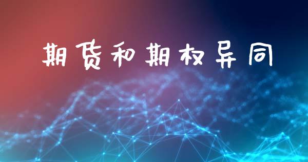 期货和期权异同_https://wap.kuaijiepai.net_财务风控_第1张